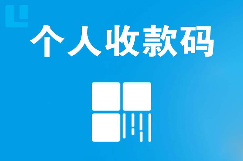 调兵山拉卡拉个人收款码