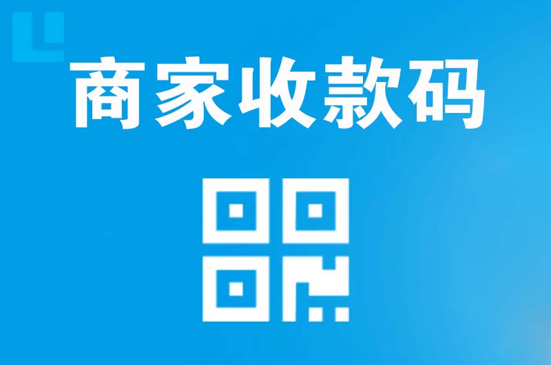 调兵山拉卡拉商家收款码