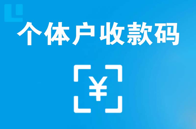 调兵山拉卡拉个体户收款码