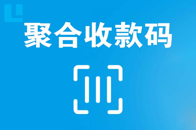 调兵山拉卡拉聚合收款码